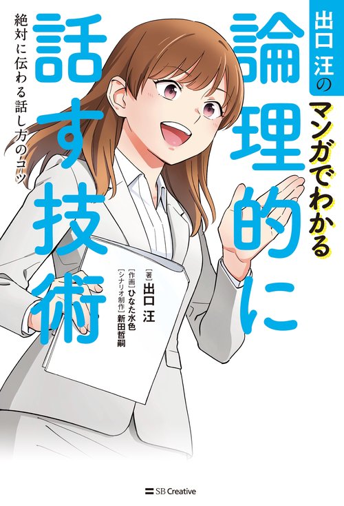 出口汪のマンガでわかる論理的に話す技術 絶対に伝わる話し方のコツ