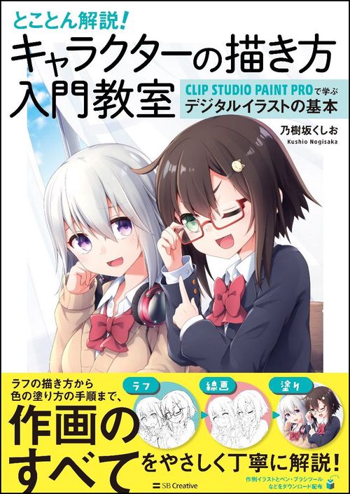 とことん解説!キャラクターの描き方入門教室 CLIP STUDIO PAINT PROで学ぶデジタルイラストの基本