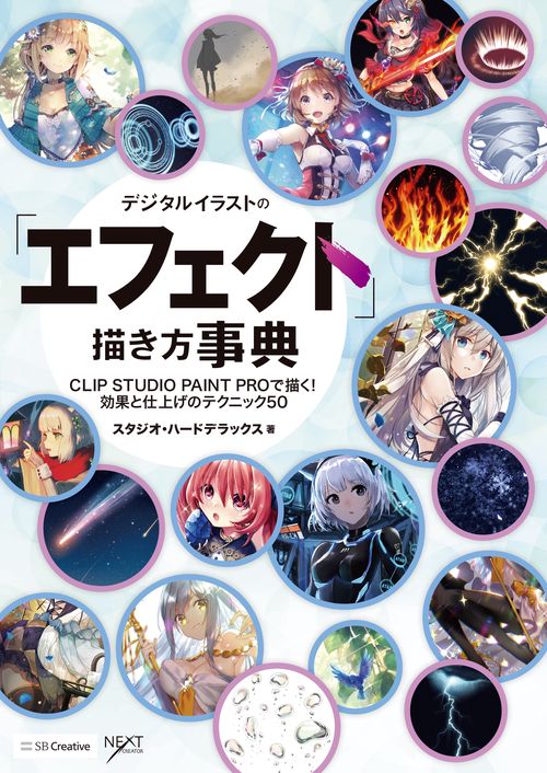 デジタルイラストの「エフェクト」描き方事典 CLIP STUDIO PAINT PROで描く!効果と仕上げのテクニック50