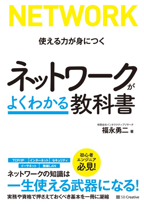ネットワークがよくわかる教科書 使える力が身につく