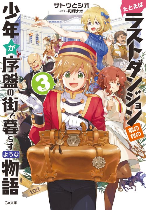 たとえばラストダンジョン前の村の少年が序盤の街で暮らすような物語 3