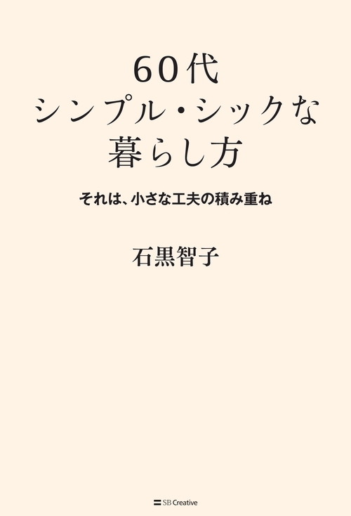 60代シンプル・シックな暮らし方 それは、小さな工夫の積み重ね