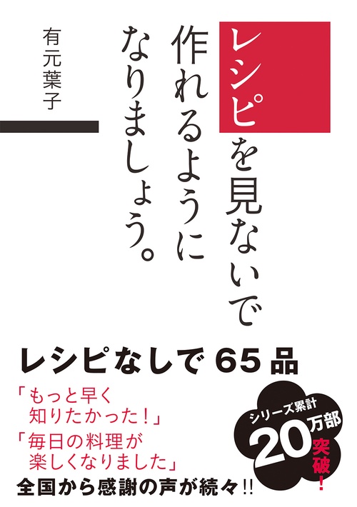 レシピを見ないで作れるようになりましょう。