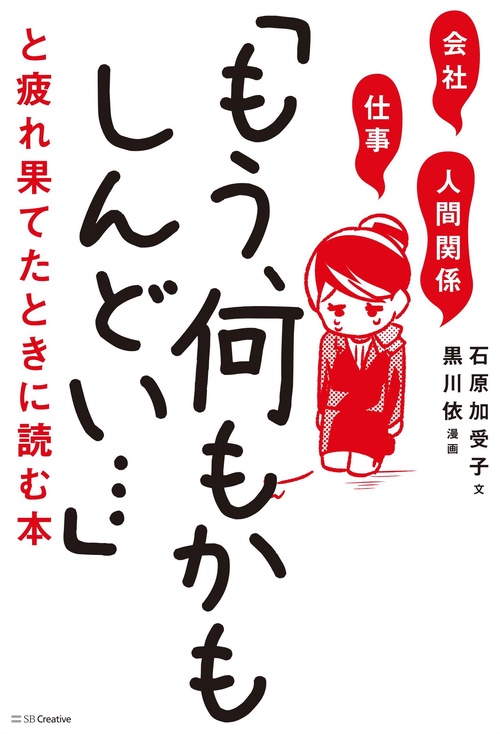 会社・仕事・人間関係「もう、何もかもしんどい…」と疲れ果てたときに読む本