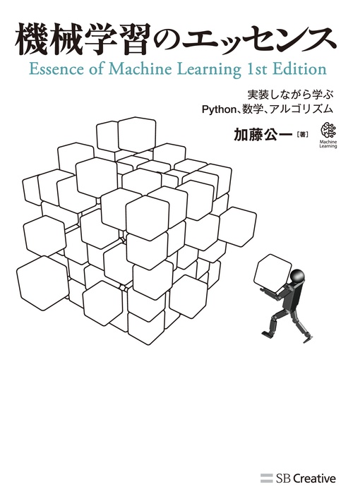 機械学習のエッセンス 実装しながら学ぶPython、数学、アルゴリズム