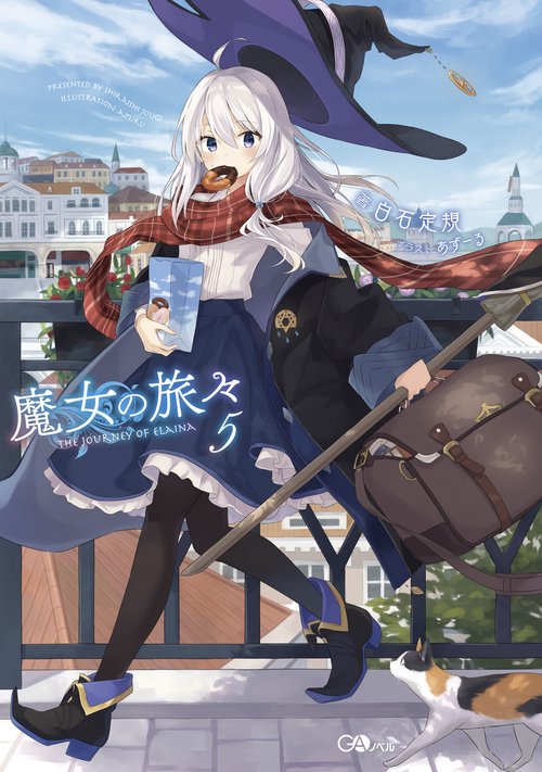 魔女の旅々 5