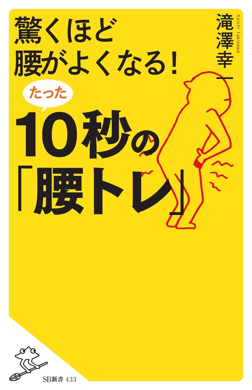 驚くほど腰がよくなる!たった10秒の「腰トレ」