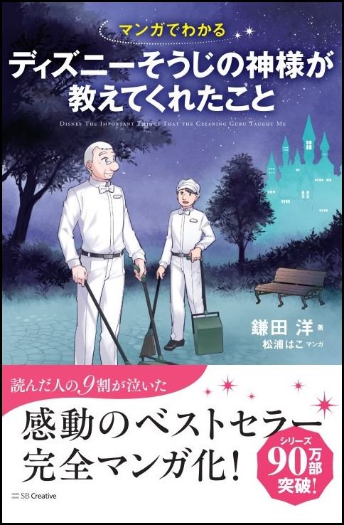 マンガでわかるディズニーそうじの神様が教えてくれたこと