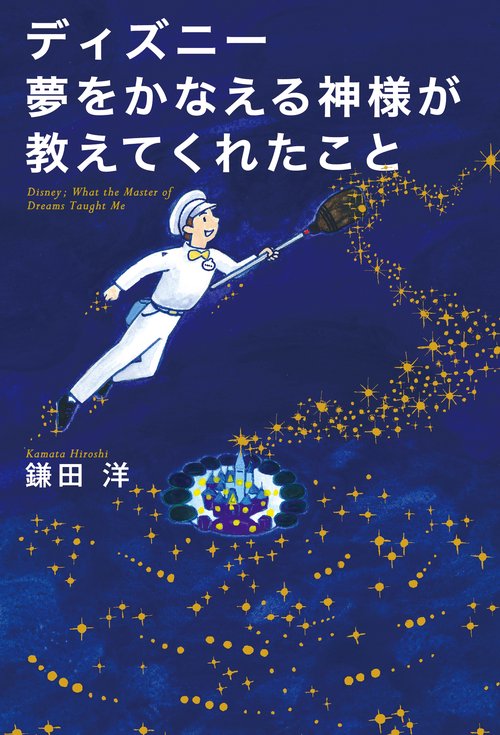 ディズニー夢をかなえる神様が教えてくれたこと