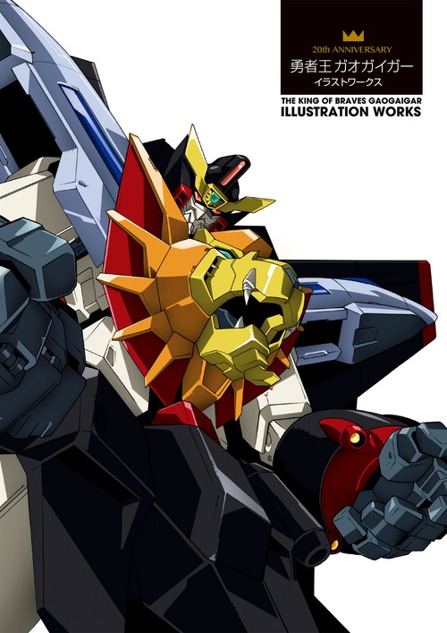 勇者王ガオガイガーイラストワークス 20th ANNIVERSARY