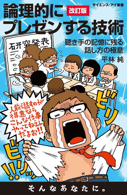 論理的にプレゼンする技術 聴き手の記憶に残る話し方の極意