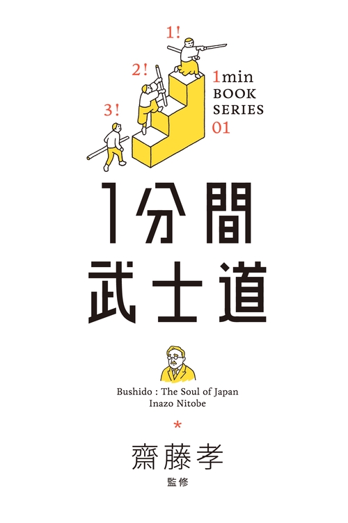 1分間武士道
