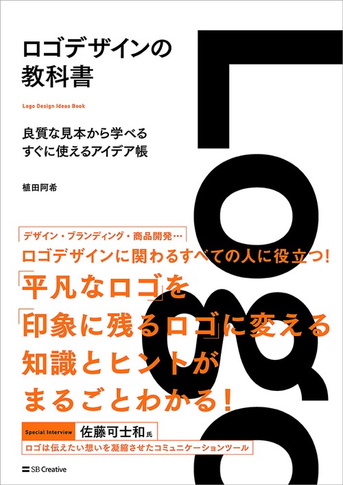 ロゴデザインの教科書