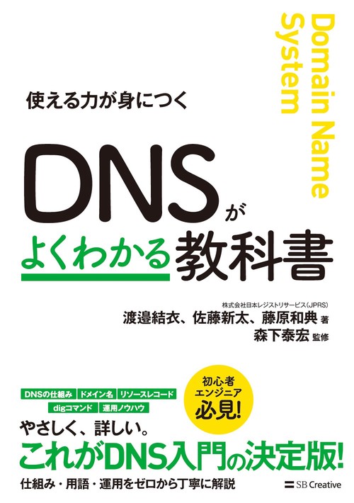 DNSがよくわかる教科書 使える力が身につく