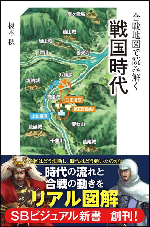 合戦地図で読み解く戦国時代