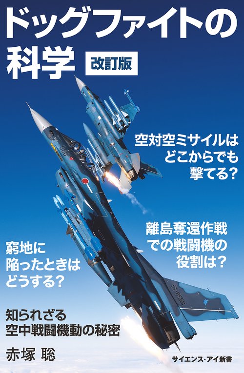ドッグファイトの科学 知られざる空中戦闘機動の秘密