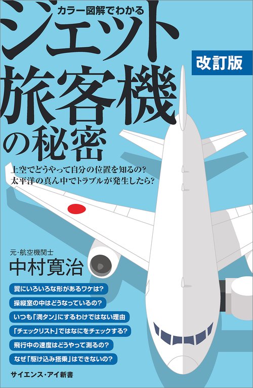 カラー図解でわかるジェット旅客機の秘密 上空でどうやって自分の位置を知るの?太平洋の真ん中でトラブルが発生したら?