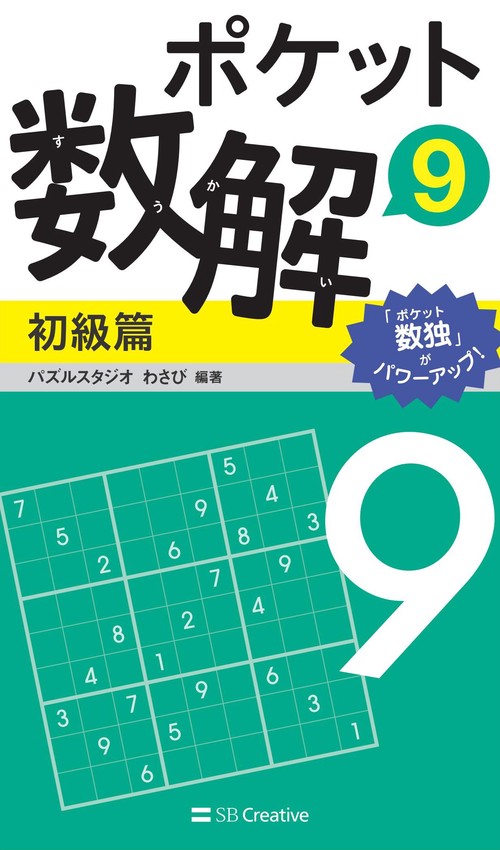 ポケット数解 9初級篇