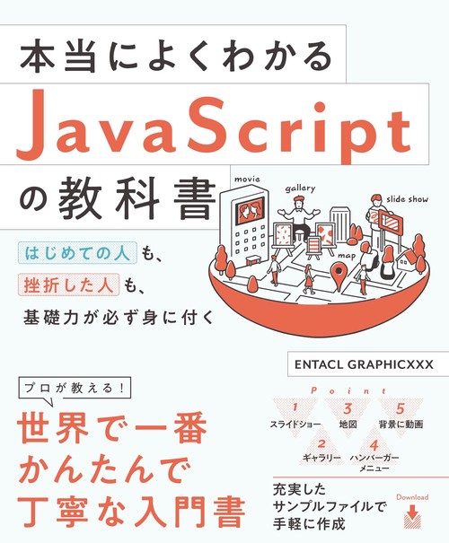 本当によくわかるJavaScriptの教科書 はじめての人も、挫折した人も、基礎力が必ず身に付く