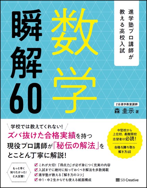 数学瞬解60 進学塾プロ講師が教える高校入試