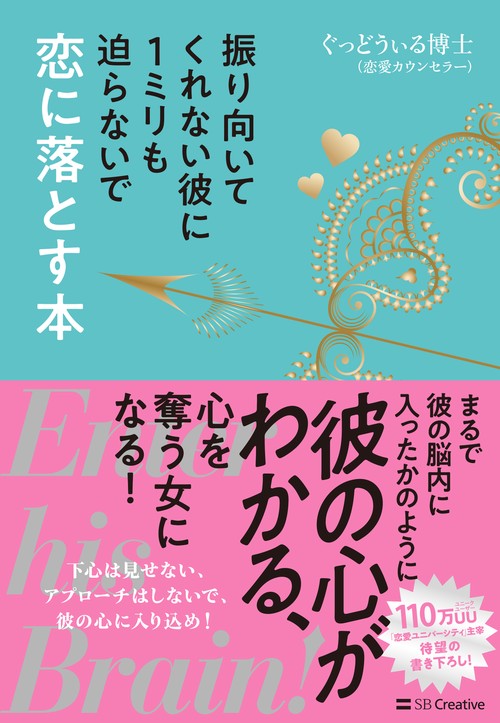 振り向いてくれない彼に1ミリも迫らないで恋に落とす本