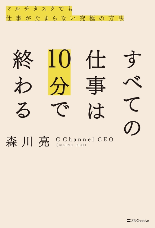すべての仕事は10分で終わる マルチタスクでも仕事がたまらない究極の方法