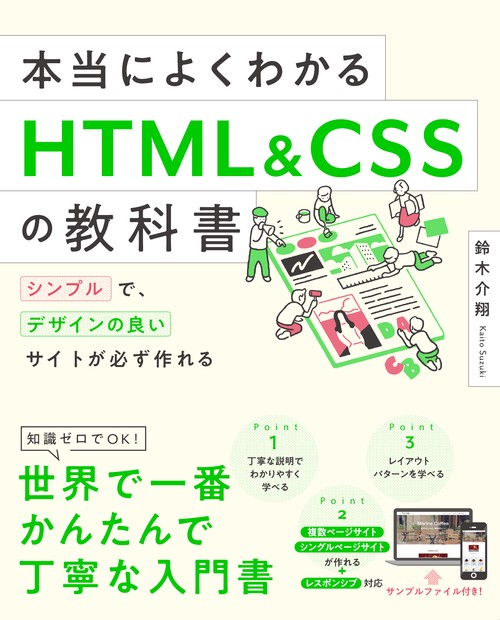 本当によくわかるHTML & CSSの教科書 シンプルで、デザインの良いサイトが必ず作れる