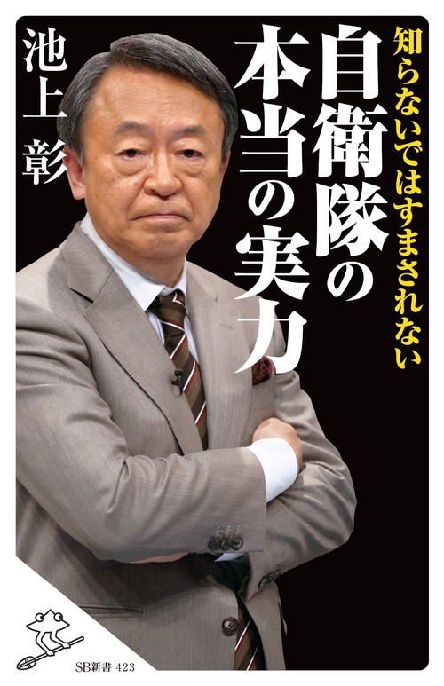 知らないではすまされない自衛隊の本当の実力
