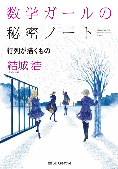 数学ガールの秘密ノート 行列が描くもの