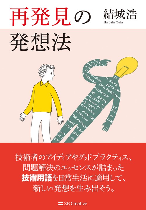 再発見の発想法