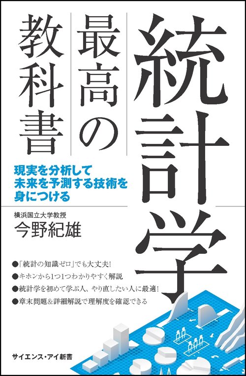 統計学最高の教科書 現実を分析して未来を予測する技術を身につける