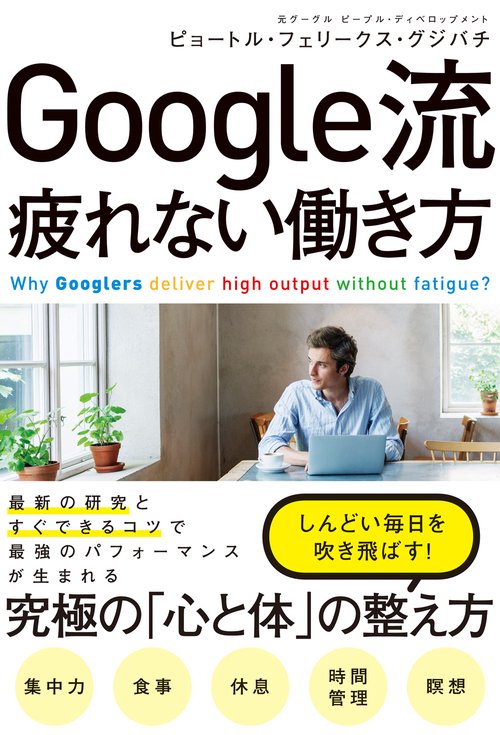 Google流疲れない働き方