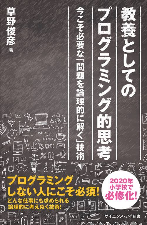 教養としてのプログラミング的思考 今こそ必要な「問題を論理的に解く」技術