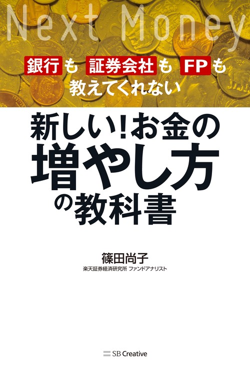 銀行も証券会社もFPも教えてくれない新しい!お金の増やし方の教科書