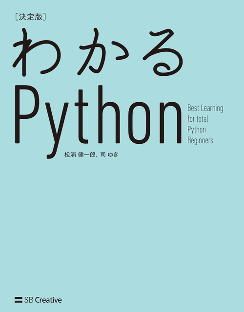 わかるPython 決定版