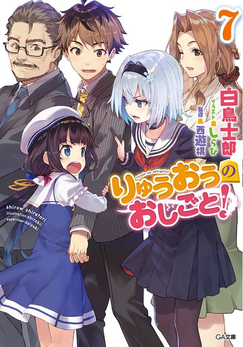 りゅうおうのおしごと! 7