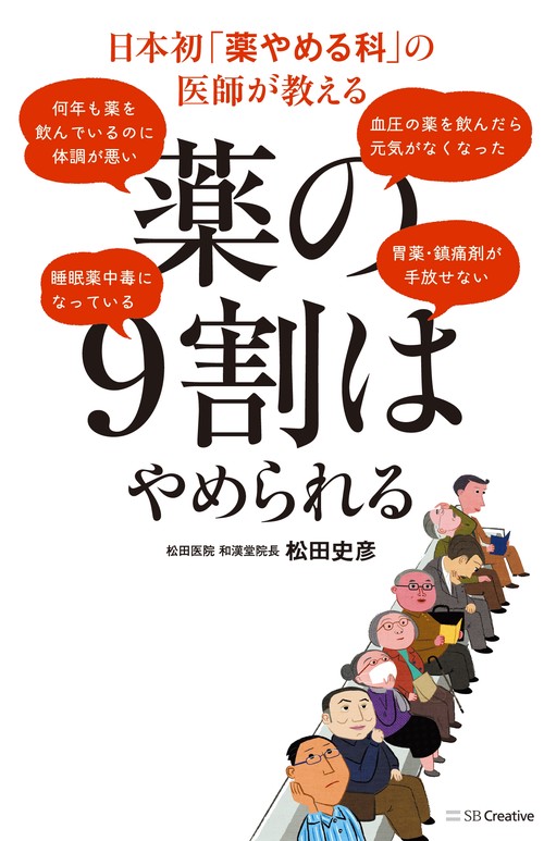 薬の9割はやめられる 日本初「薬やめる科」の医師が教える