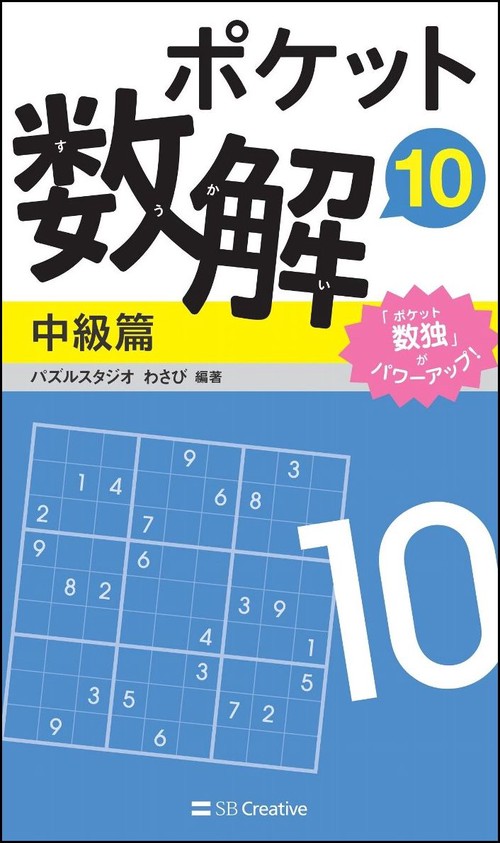 ポケット数解 10中級篇
