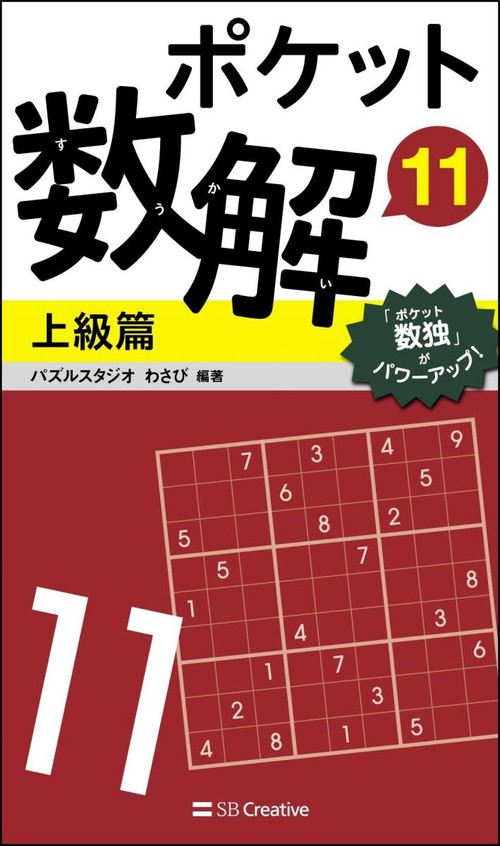 ポケット数解 11上級篇