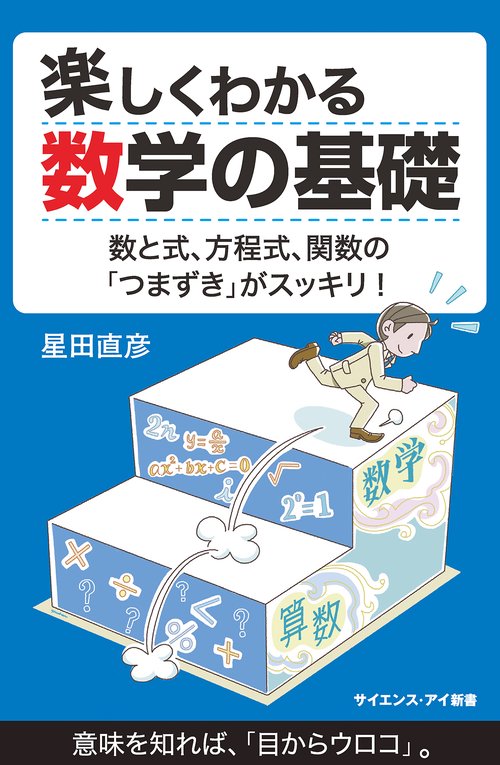 楽しくわかる数学の基礎 数と式、方程式、関数の「つまずき」がスッキリ!