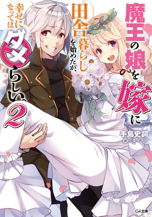 魔王の娘を嫁に田舎暮らしを始めたが、幸せになってはダメらしい。 2