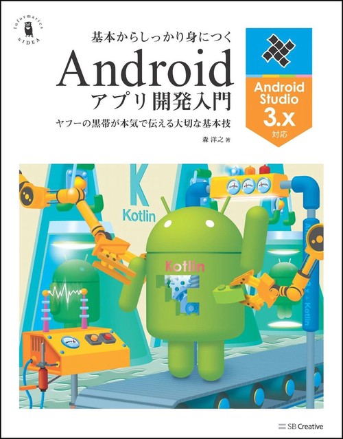 基本からしっかり身につくAndroidアプリ開発入門 ヤフーの黒帯が本気で伝える大切な基本技