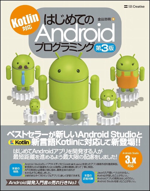 はじめてのAndroidプログラミング