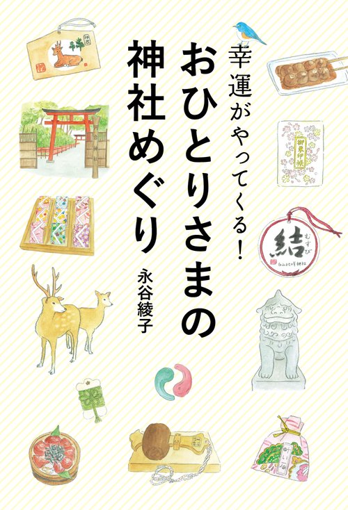 幸運がやってくる!おひとりさまの神社めぐり