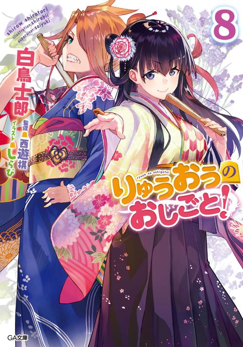 りゅうおうのおしごと! 8