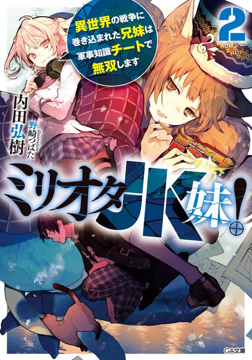 ミリオタJK妹! 異世界の戦争に巻き込まれた兄妹は軍事知識チートで無双します 2