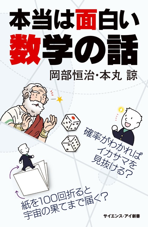本当は面白い数学の話 確率がわかればイカサマを見抜ける?紙を100回折ると宇宙の果てまで届く?