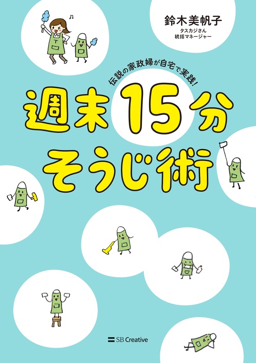 週末15分そうじ術 伝説の家政婦が自宅で実践!