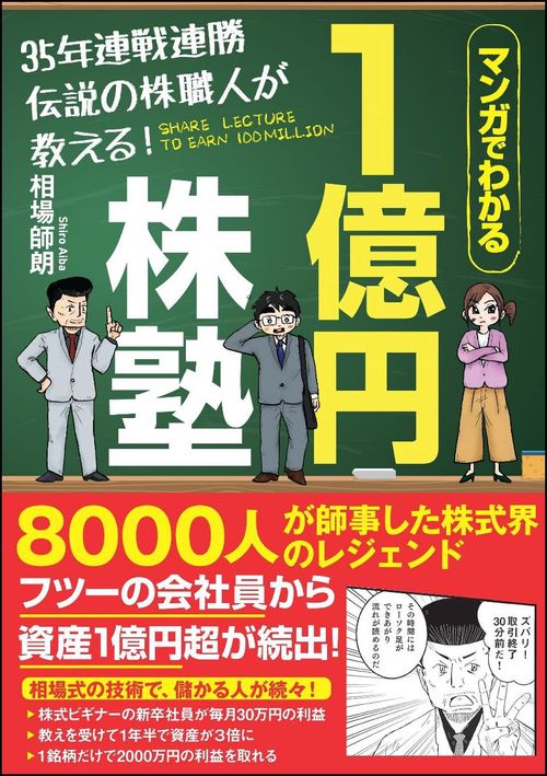 マンガでわかる35年連戦連勝伝説の株職人が教える!1億円株塾