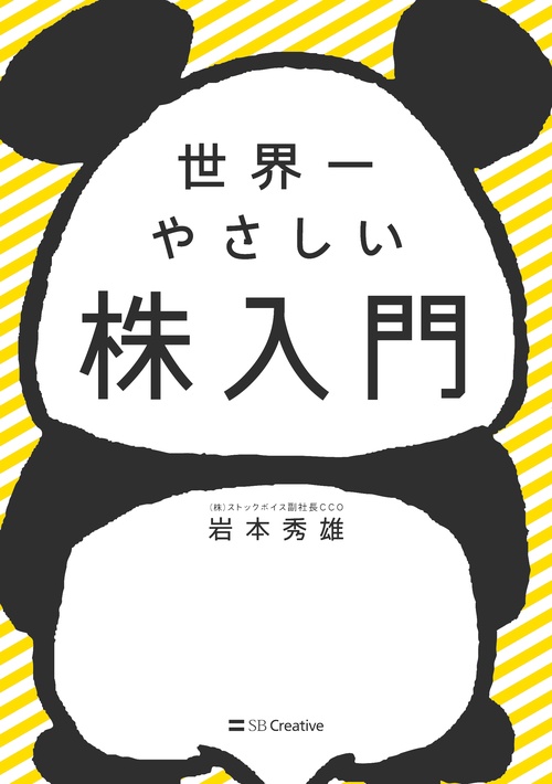 世界一やさしい株入門